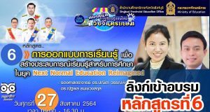 ลิงค์เข้าอบรมหลักสูตรที่ 6 การออกแบบการเรียนรู้เพื่อสร้างประสบการณ์เรียนรู้สำหรับการศึกษาในยุค Next Normal Education Reimagined ตลาดนัดการเรียนรู้ออนไลน์วังจันทรเกษม วันที่ 27 สิงหาคม 2564 เวลา 09.00-16.30 น.