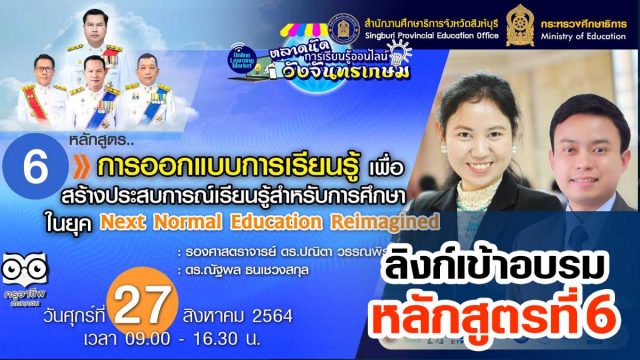 หลักสูตร6 ลิงค์เข้าอบรมหลักสูตรที่ 6 การออกแบบการเรียนรู้เพื่อสร้างประสบการณ์เรียนรู้สำหรับการศึกษาในยุค Next Normal Education Reimagined ตลาดนัดการเรียนรู้ออนไลน์วังจันทรเกษม วันที่ 27 สิงหาคม 2564 เวลา 09.00-16.30 น.