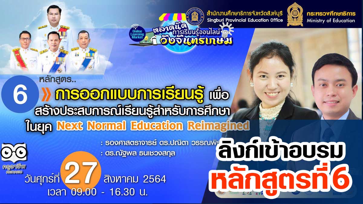 ลิงค์เข้าอบรมหลักสูตรที่ 6 การออกแบบการเรียนรู้เพื่อสร้างประสบการณ์เรียนรู้สำหรับการศึกษาในยุค Next Normal Education Reimagined ตลาดนัดการเรียนรู้ออนไลน์วังจันทรเกษม วันที่ 27 สิงหาคม 2564 เวลา 09.00-16.30 น. 1