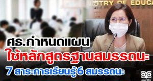 ศธ.กำหนดแผนใช้หลักสูตรฐานสมรรถนะ 7 สาระการเรียนรู้ 6 สมรรถนะ