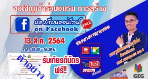 ขอเชิญอบรมออนไลน์ การสร้างห้องเรียน on Facebook วันที่ 13 สิงหาคม 2564 เวลา 09.00 น. รับเกียรติบัตรฟรี โดย สพป.มหาสารคามเขต 2