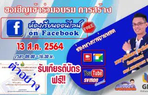 ขอเชิญอบรมออนไลน์ การสร้างห้องเรียน on Facebook วันที่ 13 สิงหาคม 2564 เวลา 09.00 น. รับเกียรติบัตรฟรี โดย สพป.มหาสารคามเขต 2