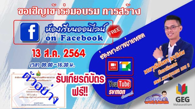 ขอเชิญอบรมออนไลน์ การสร้างห้องเรียน on Facebook วันที่ 13 สิงหาคม 2564 เวลา 09.00 น. รับเกียรติบัตรฟรี โดย สพป.มหาสารคามเขต 2