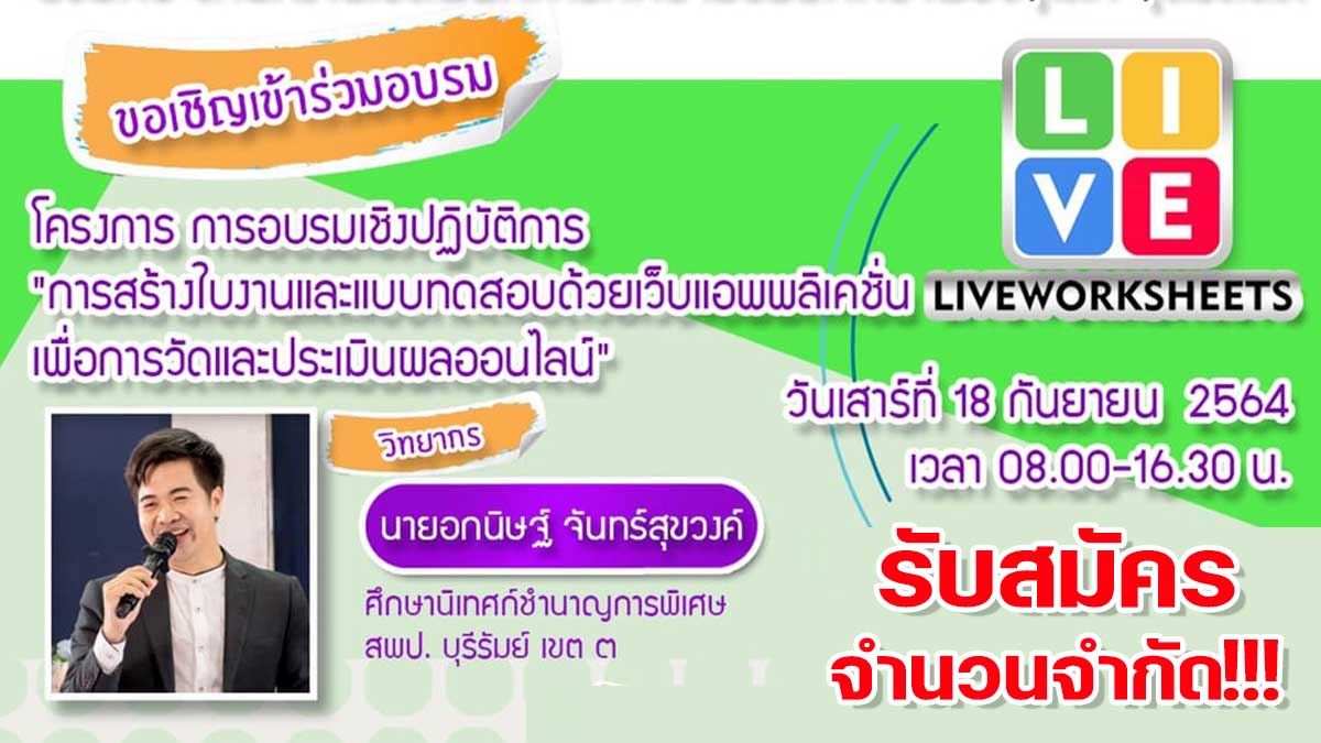 รับสมัครจำนวนจำกัด อบรมออนไลน์เชิงปฏิบัติการ “การสร้างใบงานและแบบทดสอบด้วยแอพพลิเคชั่น Liveworksheets” วันที่ 18 กันยายน 2564 ผ่านระบบ Zoom Meeting โดยสพม.พิษณุโลก อุตรดิตถ์