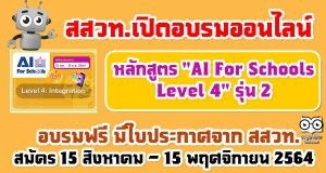 สสวท.เปิดอบรมออนไลน์หลักสูตร "AI For Schools Level 4" รุ่น 2 รับใบประกาศฟรี!! สมัครได้ตั้งแต่ 15 สิงหาคม – 15 พฤศจิกายน 2564 