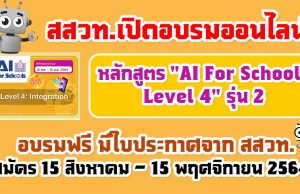 สสวท.เปิดอบรมออนไลน์หลักสูตร "AI For Schools Level 4" รุ่น 2 รับใบประกาศฟรี!! สมัครได้ตั้งแต่ 15 สิงหาคม – 15 พฤศจิกายน 2564 