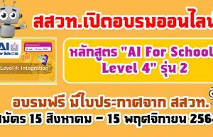 สสวท.เปิดอบรมออนไลน์หลักสูตร "AI For Schools Level 4" รุ่น 2 รับใบประกาศฟรี!! สมัครได้ตั้งแต่ 15 สิงหาคม – 15 พฤศจิกายน 2564 