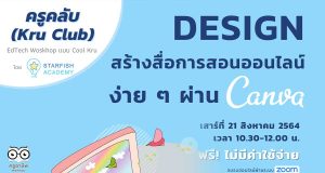 อบรมออนไลน์ฟรี “Design สร้างสื่อการสอนออนไลน์ง่ายๆผ่าน Canva “ จาก Starfish Academy ครูคลับ (Kru Club) ลงทะเบียนก่อนมีสิทธิ์ก่อน อบรมวันที่ 21 สิงหาคม 2564