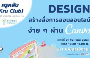 อบรมออนไลน์ฟรี “Design สร้างสื่อการสอนออนไลน์ง่ายๆผ่าน Canva “ จาก Starfish Academy ครูคลับ (Kru Club) ลงทะเบียนก่อนมีสิทธิ์ก่อน อบรมวันที่ 21 สิงหาคม 2564