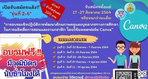 โรงเรียนอนุบาลวัดนางนองเปิดรับสมัครอบรมออนไลน์หลักสูตร Canva รุ่นที่ 2-6 รับสมัครตั้งแต่วันที่ 17-27 สิงหาคม 2564 อบรมฟรี มีวุฒิบัตร นับชั่วโมงได้