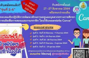 โรงเรียนอนุบาลวัดนางนองเปิดรับสมัครอบรมออนไลน์หลักสูตร Canva รุ่นที่ 2-6 รับสมัครตั้งแต่วันที่ 17-27 สิงหาคม 2564 อบรมฟรี มีวุฒิบัตร นับชั่วโมงได้