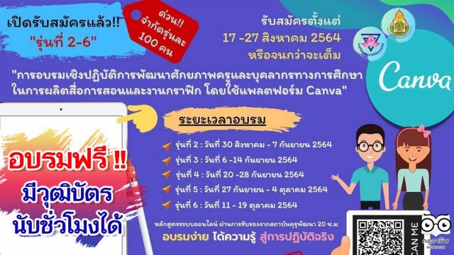 โรงเรียนอนุบาลวัดนางนองเปิดรับสมัครอบรมออนไลน์หลักสูตร Canva รุ่นที่ 2-6 รับสมัครตั้งแต่วันที่ 17-27 สิงหาคม 2564 อบรมฟรี มีวุฒิบัตร นับชั่วโมงได้