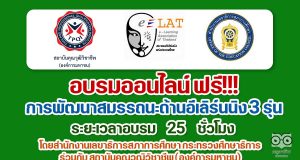 ขอเชิญเข้าร่วมอบรมออนไลน์ ฟรี การพัฒนาสมรรถนะด้านอีเลิร์นนิง รุ่นที่ 1-2-3 ระยะเวลาอบรม 25 ชั่วโมง โดยสำนักงานเลขาธิการสภาการศึกษา กระทรวงศึกษาธิการ ร่วมกับ สถาบันคุณวุฒิวิชาชีพ (องค์การมหาชน)