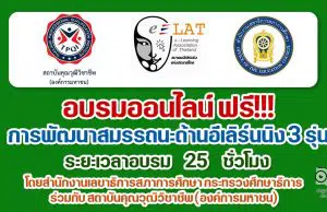 ขอเชิญเข้าร่วมอบรมออนไลน์ ฟรี การพัฒนาสมรรถนะด้านอีเลิร์นนิง รุ่นที่ 1-2-3 ระยะเวลาอบรม 25 ชั่วโมง โดยสำนักงานเลขาธิการสภาการศึกษา กระทรวงศึกษาธิการ ร่วมกับ สถาบันคุณวุฒิวิชาชีพ (องค์การมหาชน)