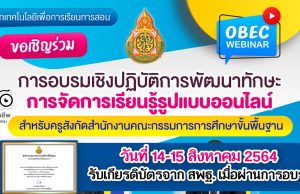 สพฐ. จัดอบรมเชิงปฏิบัติออนไลน์ OBEC WEBINAR การพัฒนาทักษะการจัดการเรียนรู้รูปแบบออนไลน์ วันที่ 14-15 สิงหาคม 2564 ลงทะเบียนรับเกียรติบัตร ภายใน 16 สิงหาคม 2564