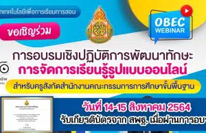 สพฐ. จัดอบรมเชิงปฏิบัติออนไลน์ OBEC WEBINAR การพัฒนาทักษะการจัดการเรียนรู้รูปแบบออนไลน์ วันที่ 14-15 สิงหาคม 2564 ลงทะเบียนรับเกียรติบัตร ภายใน 16 สิงหาคม 2564