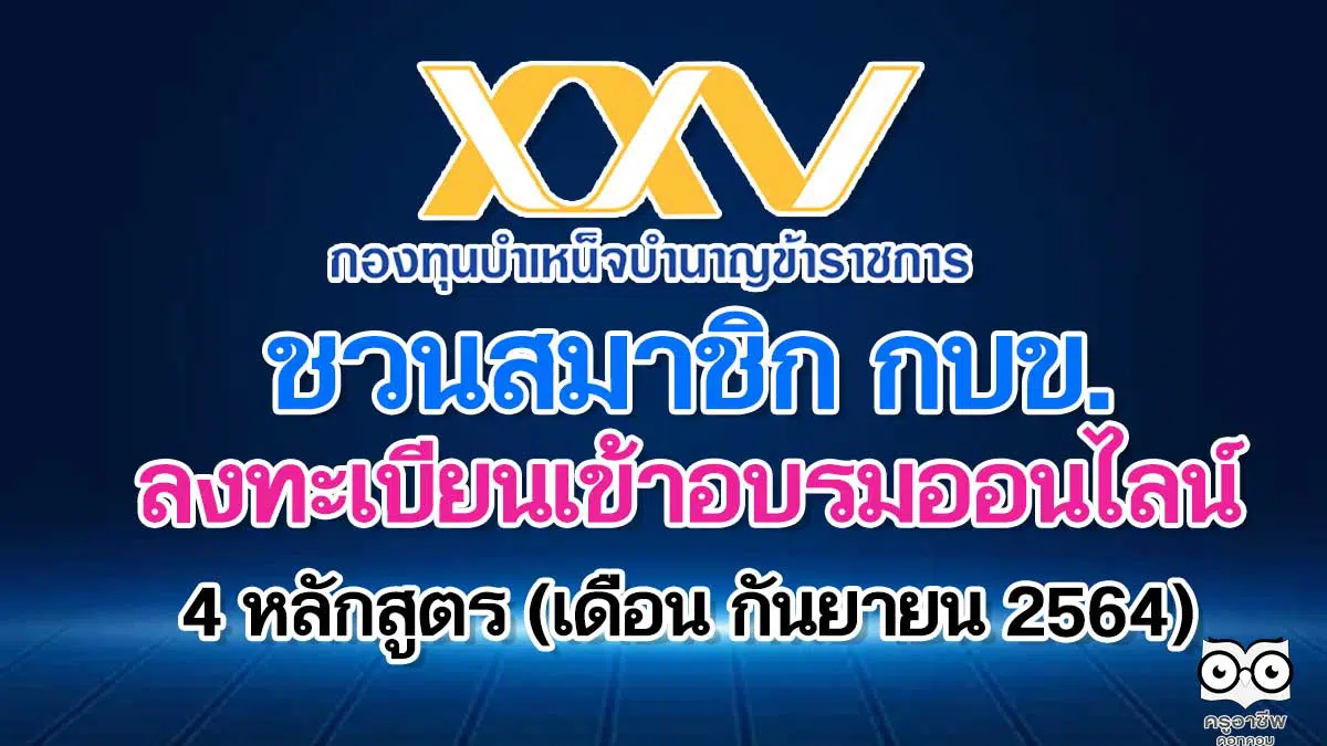 ด่วน! ชวนสมาชิก กบข. ลงทะเบียนเข้าอบรมออนไลน์ 4 หลักสูตร (เดือน กันยายน 2564)