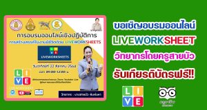อบรมเชิงปฏิบัติการ​ “หลักสูตรการสร้างสรรค์ใบงานมีชีวิตด้วย LIVEWORKSHEET” วิทยากรโดย ครูสายบัว พิมพ์มหา วันที่ 22 ส.ค.64 เวลา 09.00-12.00 น.