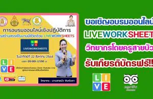 อบรมเชิงปฏิบัติการ​ “หลักสูตรการสร้างสรรค์ใบงานมีชีวิตด้วย LIVEWORKSHEET” วิทยากรโดย ครูสายบัว พิมพ์มหา วันที่ 22 ส.ค.64 เวลา 09.00-12.00 น.