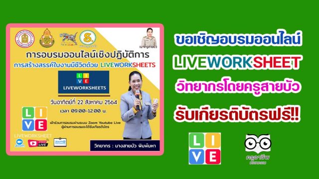 อบรมเชิงปฏิบัติการ “หลักสูตรการสร้างสรรค์ใบงานมีชีวิตด้วย LIVEWORKSHEET” วิทยากรโดย ครูสายบัว พิมพ์มหา วันที่ 22 ส.ค.64 เวลา 09.00-12.00 น.