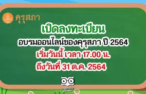 เปิดลงทะเบียน อบรมออนไลน์ของคุรุสภา ปี 2564 เริ่มวันนี้ เวลา 17.00 น. วันที่ 31 ต.ค. 2564