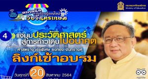 ลิงก์เข้าอบรมหลักสูตรที่ 4 “แง่มุมประวัติศาสตร์สู่การก้าวเดินไปอนาคต : ศ.พิเศษ ธงทอง จันทรางศุ ” ตลาดนัดการเรียนรู้ออนไลน์วังจันทรเกษม วันที่ 20 สิงหาคม 2564 เวลา 09.00 น.
