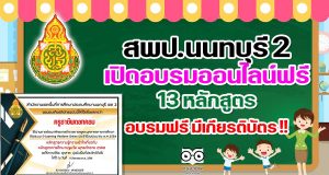 สพป.นนทบุรี 2 เปิดอบรมออนไลน์ฟรี 13 หลักสูตร เรียนฟรี มีเกียรติบัตร