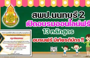 สพป.นนทบุรี 2 เปิดอบรมออนไลน์ฟรี 13 หลักสูตร เรียนฟรี มีเกียรติบัตร