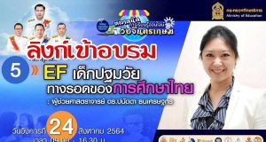 ลิงก์เข้าอบรมหลักสูตรที่ 5 “EF เด็กปฐมวัย ทางรอดของการศึกษาไทย” ตลาดนัดการเรียนรู้ออนไลน์วังจันทรเกษม วันที่ 24 สิงหาคม 2564 เวลา 09.00 น.