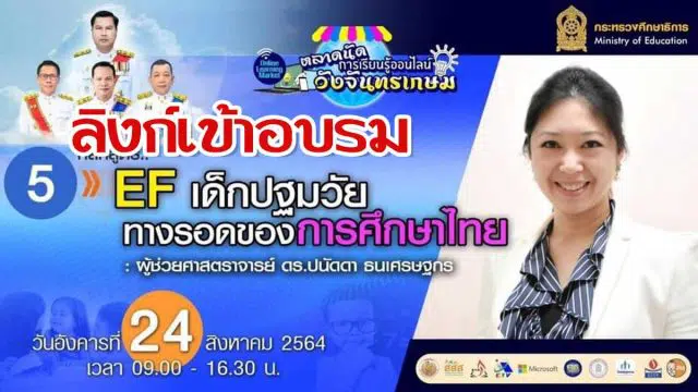 ลิงก์เข้าอบรมหลักสูตรที่ 5 “EF เด็กปฐมวัย ทางรอดของการศึกษาไทย” ตลาดนัดการเรียนรู้ออนไลน์วังจันทรเกษม วันที่ 24 สิงหาคม 2564 เวลา 09.00 น.