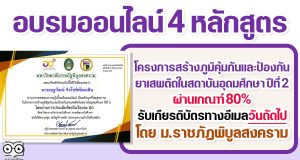 อบรมออนไลน์ 4 หลักสูตร โครงการสร้างภูมิคุ้มกันและป้องกันยาเสพติดในสถาบันอุดมศึกษา ปีที่ 2 ผ่านเกณฑ์ รับเกียรติบัตรทางอีเมล โดยมหาวิทยาลัยราชภัฏพิบูลสงคราม