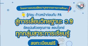 อบรมออนไลน์ฟรี มีเกียรติบัตร "รู้ก่อน ก้าวหน้าก่อนกับ PA สู่การเลื่อนวิทยฐานะ ว.9 ทุกกลุ่มสาระการเรียนรู้" โดยสถาบันพัฒนาคุณภาพวิชาการ (พว.)