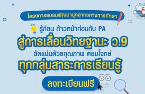 อบรมออนไลน์ฟรี มีเกียรติบัตร "รู้ก่อน ก้าวหน้าก่อนกับ PA สู่การเลื่อนวิทยฐานะ ว.9 ทุกกลุ่มสาระการเรียนรู้" โดยสถาบันพัฒนาคุณภาพวิชาการ (พว.)