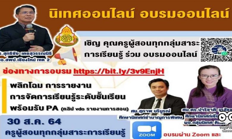 อบรมออนไลน์ การรายงานการจัดการเรียนรู้ระดับชั้นเรียนในรูปแบบวีดิโอ รองรับ PA วันจันทร์ที่ 30 กันยายน 2564 นิเทศออนไลน์ สพป.เชียงใหม่ เขต 2