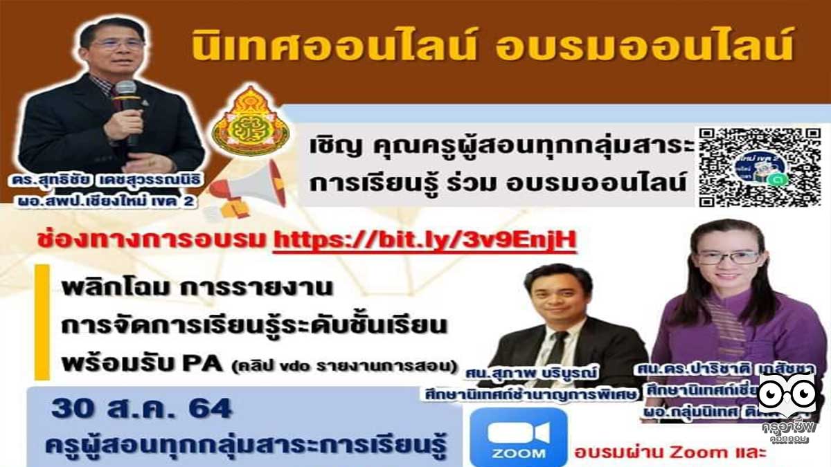 อบรมออนไลน์ การรายงานการจัดการเรียนรู้ระดับชั้นเรียนในรูปแบบวีดิโอ รองรับ PA วันจันทร์ที่ 30 กันยายน 2564 นิเทศออนไลน์ สพป.เชียงใหม่ เขต 2