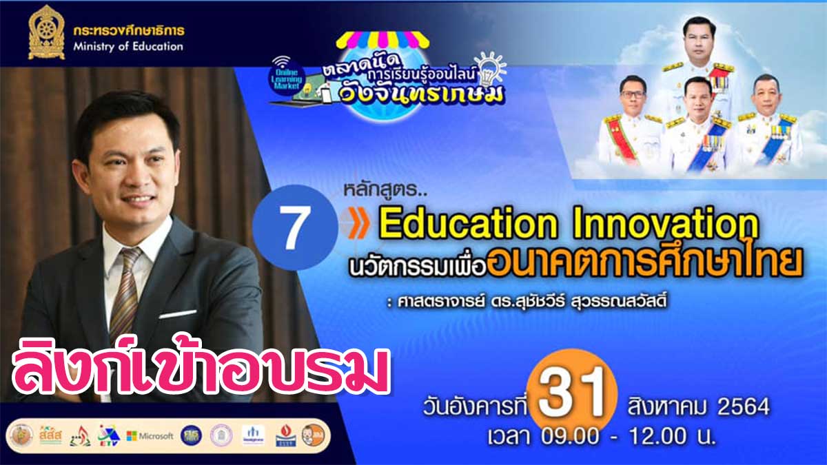 ลิงก์เข้าอบรมหลักสูตรที่ 7 “Education Innovation นวัตกรรมเพื่ออนาคตการศึกษาไทย” ตลาดนัดการเรียนรู้ออนไลน์วังจันทรเกษม วันที่ 31 สิงหาคม 2564 เวลา 09.00 น.