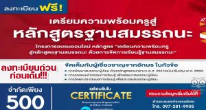 ด่วนก่อนเต็ม!! อบรมออนไลน์ฟรี หลักสูตร "เตรียมความพร้อมครู สู่หลักสูตรฐานสมรรถนะ ด้วยการจัดการเรียนรู้ฐานสมรรถนะ" จำกัดเพียง 500 ที่นั่ง ต่อรุ่น โดยอักษรเจริญทัศน์ อจท.