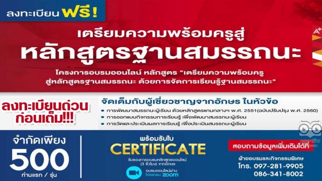 ด่วนก่อนเต็ม!! อบรมออนไลน์ฟรี หลักสูตร "เตรียมความพร้อมครู สู่หลักสูตรฐานสมรรถนะ ด้วยการจัดการเรียนรู้ฐานสมรรถนะ" จำกัดเพียง 500 ที่นั่ง ต่อรุ่น โดยอักษรเจริญทัศน์ อจท.