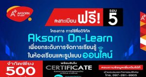 ลงทะเบียนด่วนก่อนเต็ม!! อจท.เปิดลงทะเบียน อบรมออนไลน์ "การใช้สื่อดิจิทัล (Aksorn On-Learn) เพื่อยกระดับการจัดการเรียนรู้ในห้องเรียนและรูปแบบออนไลน์" จำกัด 500 ที่นั่ง ต่อหลักสูตร เท่านั้น