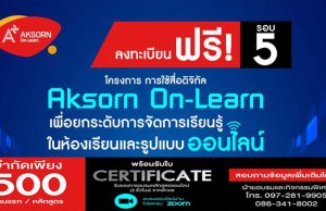 ลงทะเบียนด่วนก่อนเต็ม!! อจท.เปิดลงทะเบียน อบรมออนไลน์ "การใช้สื่อดิจิทัล (Aksorn On-Learn) เพื่อยกระดับการจัดการเรียนรู้ในห้องเรียนและรูปแบบออนไลน์" จำกัด 500 ที่นั่ง ต่อหลักสูตร เท่านั้น
