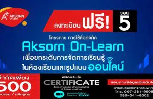 ลงทะเบียนด่วนก่อนเต็ม!! อจท.เปิดลงทะเบียน อบรมออนไลน์ "การใช้สื่อดิจิทัล (Aksorn On-Learn) เพื่อยกระดับการจัดการเรียนรู้ในห้องเรียนและรูปแบบออนไลน์" จำกัด 500 ที่นั่ง ต่อหลักสูตร เท่านั้น