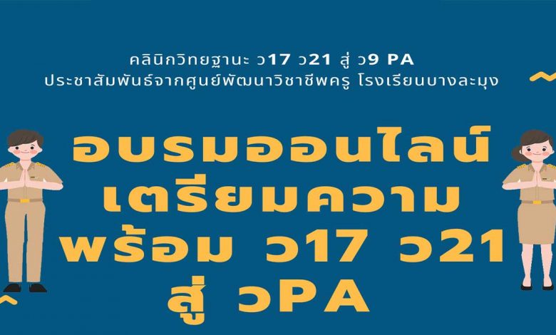 อบรมออนไลน์ กลุ่มคลินิกวิทยฐานะ ว17ว21 สู่ ว9PA ในรุ่นที่ 12 - 15 โดยศูนย์พัฒนาวิชาชีพครู โรงเรียนบางละมุง