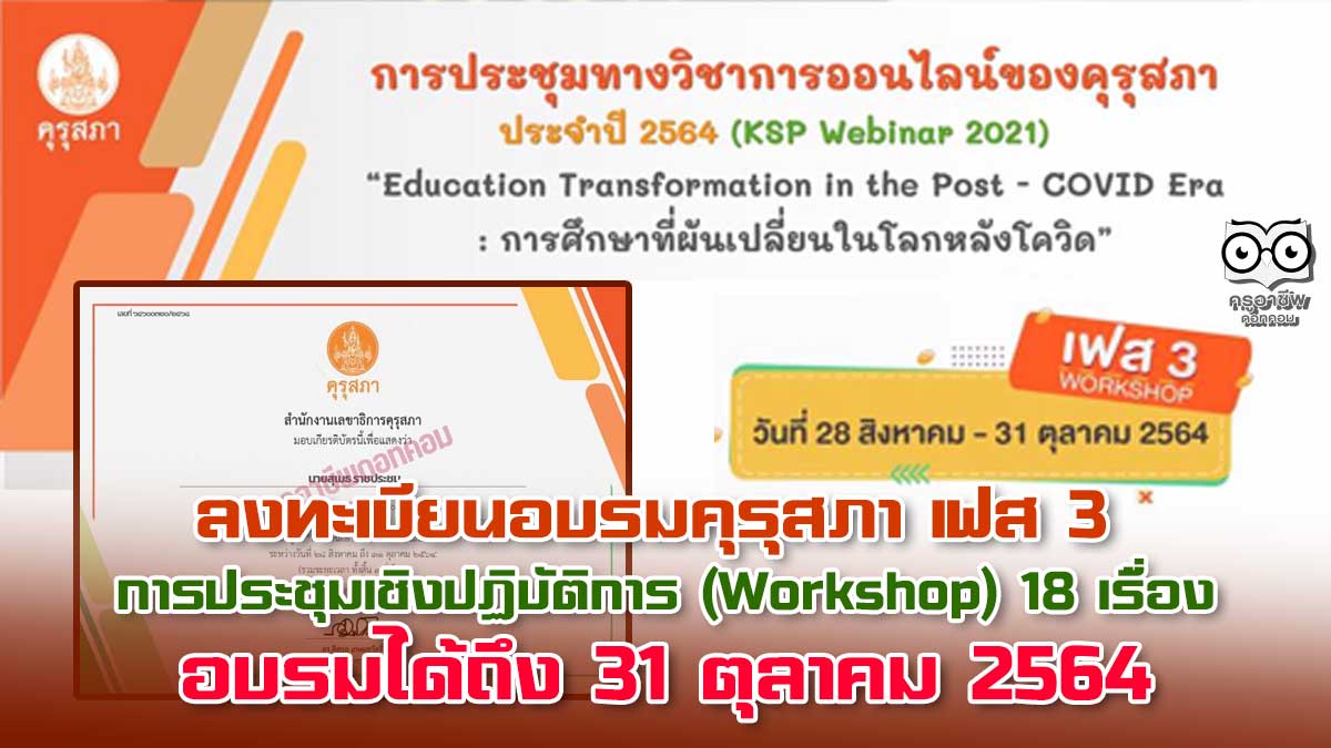 ด่วนก่อนหมดเขต!! ลงทะเบียนอบรม เฟส 3 การประชุมเชิงปฏิบัติการ (Workshop) จำนวน 18 เรื่อง อบรมได้ถึง 31 ตุลาคม 2564 ไม่จำกัดจำนวนผู้ลงทะเบียน