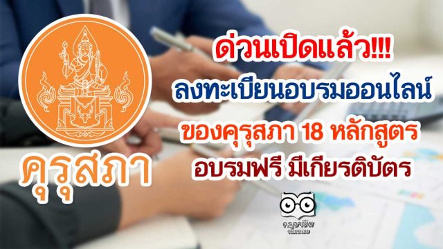 ด่วนเปิดแล้ว!!! ลงทะเบียนอบรมออนไลน์ ของ คุรุสภา 18 หลักสูตร อบรมฟรี มีเกียรติบัตร