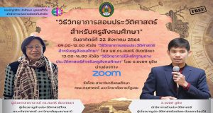 อบรมฟรี มีเกียรติบัตร "วิธีวิทยาการสอนประวัติศาสตร์ สำหรับครูสังคมศึกษา" วันที่ 22 สิงหาคม 2564 โดย สาขาวิชาสังคมศึกษา คณะครุศาสตร์ มหาวิทยาลัยราชภัฏเลย