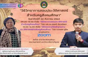 อบรมฟรี มีเกียรติบัตร "วิธีวิทยาการสอนประวัติศาสตร์ สำหรับครูสังคมศึกษา" วันที่ 22 สิงหาคม 2564 โดย สาขาวิชาสังคมศึกษา คณะครุศาสตร์ มหาวิทยาลัยราชภัฏเลย