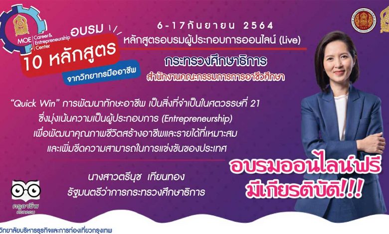 ลงทะเบียนอบรมฟรี!! มีวุฒิบัตร 10 หลักสูตรอบรมผู้ประกอบการออนไลน์ ระหว่างวันที่ 6-17 กันยายน 2564