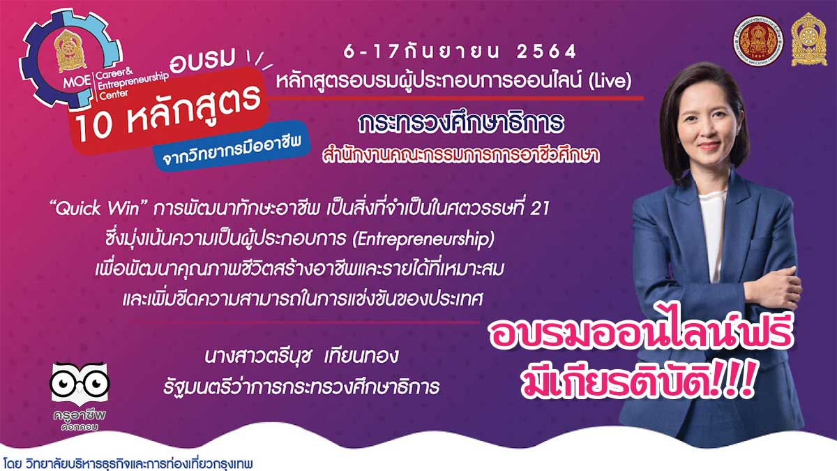 ลงทะเบียนอบรมฟรี!! มีวุฒิบัตร 10 หลักสูตรอบรมผู้ประกอบการออนไลน์ ระหว่างวันที่ 6-17 กันยายน 2564