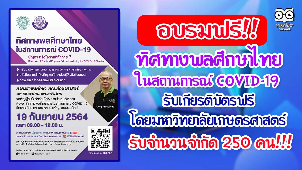 อบรมออนไลน์ ทิศทางพลศึกษาไทยในสถานการณ์ COVID-19 วันที่ 19 กันยายน พ.ศ.2564  วิทยากร ศ.ดร.เจริญ กระบวนรัตน์ รับเกียรติบัตรฟรี โดยมหาวิทยาลัยเกษตรศาสตร์ (ลงทะเบียนภายใน 17 กันยายน 2564)