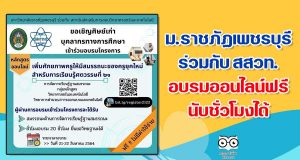 ม.ราชภัฏเพชรบุรี ร่วมกับ สสวท. จัดอบรมออนไลน์การเพิ่มศักยภาพครูให้มีสมรรถนะของครูยุคใหม่ สำหรับการเรียนรู้ในศตวรรษที่ 21 ออนไลน์ นับชั่วโมงได้ 20 ชั่วโมง อบรมฟรี (เฉพาะ จ.เพชรบุรี -ประจวบฯ)
